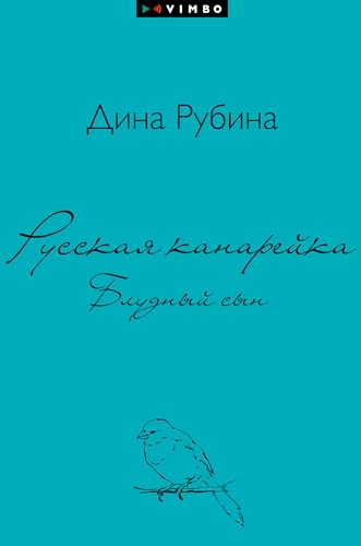 Русская канарейка. Блудный сын book cover