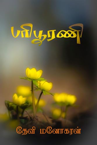 பரிபூரணி: Paripoorani (மித்ரவிலாசம் Book 3)