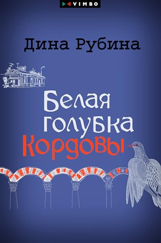 Белая голубка Кордовы book cover