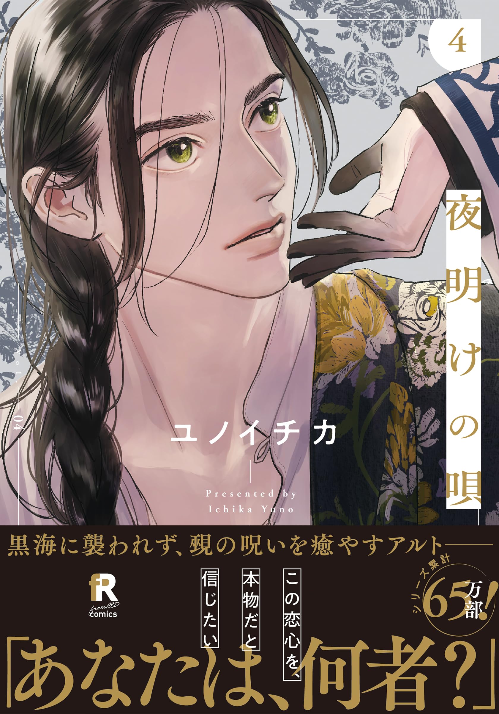 夜明けの唄 4 [Yoake no Uta 4] by Ichika Yuno | Goodreads