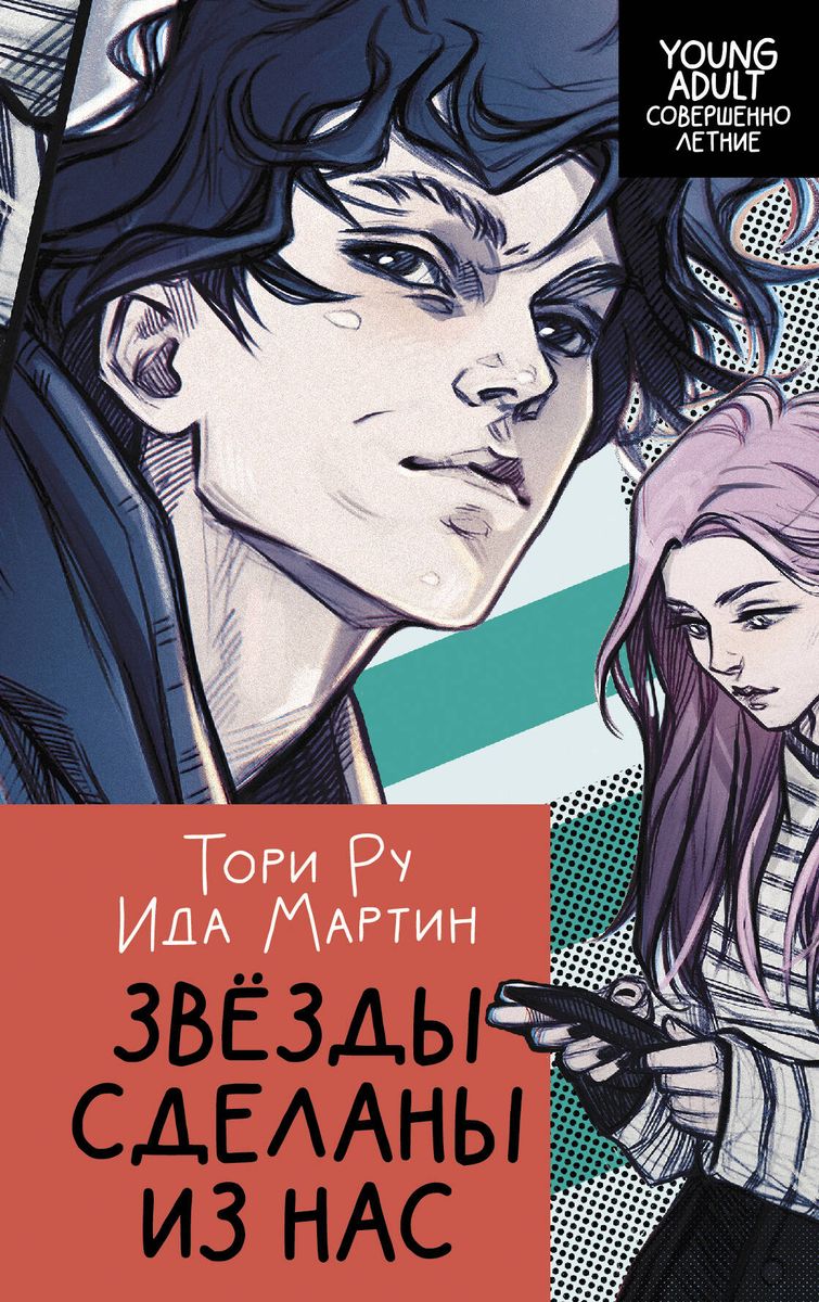 Звезды сделаны из нас by Ида Мартин | Goodreads