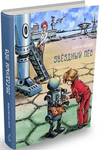 Звездный пес by Kir Bulychev | Goodreads