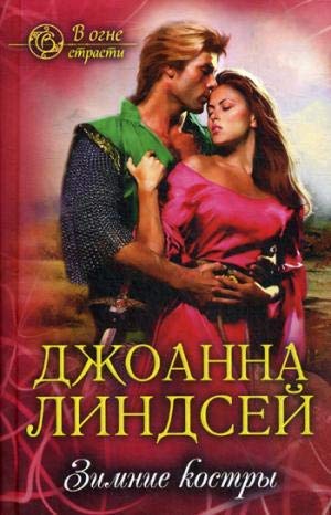 Зимние костры by Johanna Lindsey | Goodreads