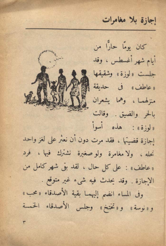 المغامرون الخمسة- لغز العقد المفقود
