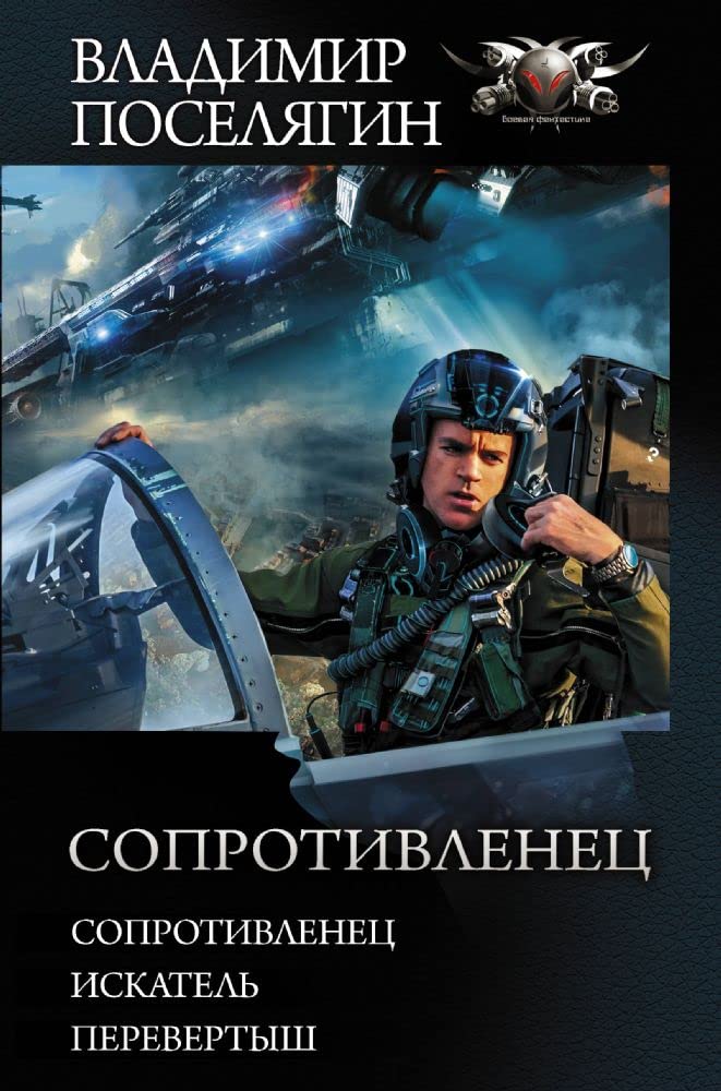 Soprotivlenets By Poseliagin Vladimir Gennad'Evich | Goodreads