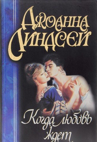 Когда любовь ждет by Johanna Lindsey | Goodreads