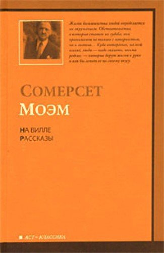 На вилле. Рассказы book cover