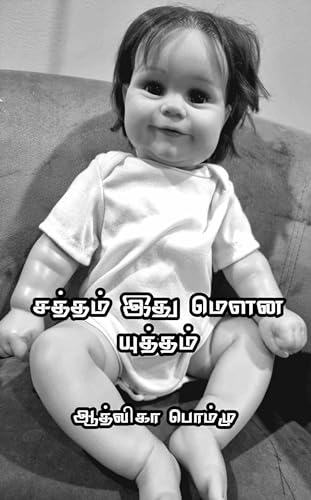 சத்தம் இது மௌன யுத்தம் : Satham Ithu Mouna Yuththam