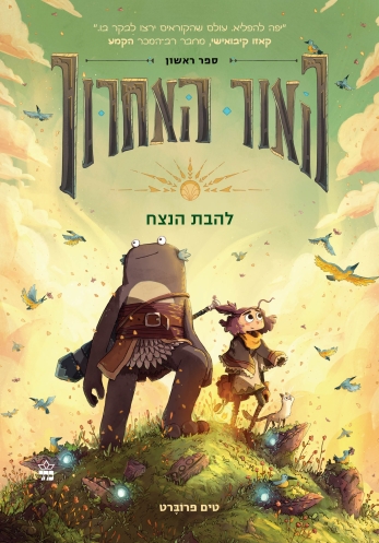 להבת הנצח (האור האחרון #1)