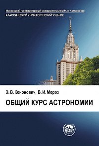Общий Курс Астрономии By Эдвард Кононович | Goodreads
