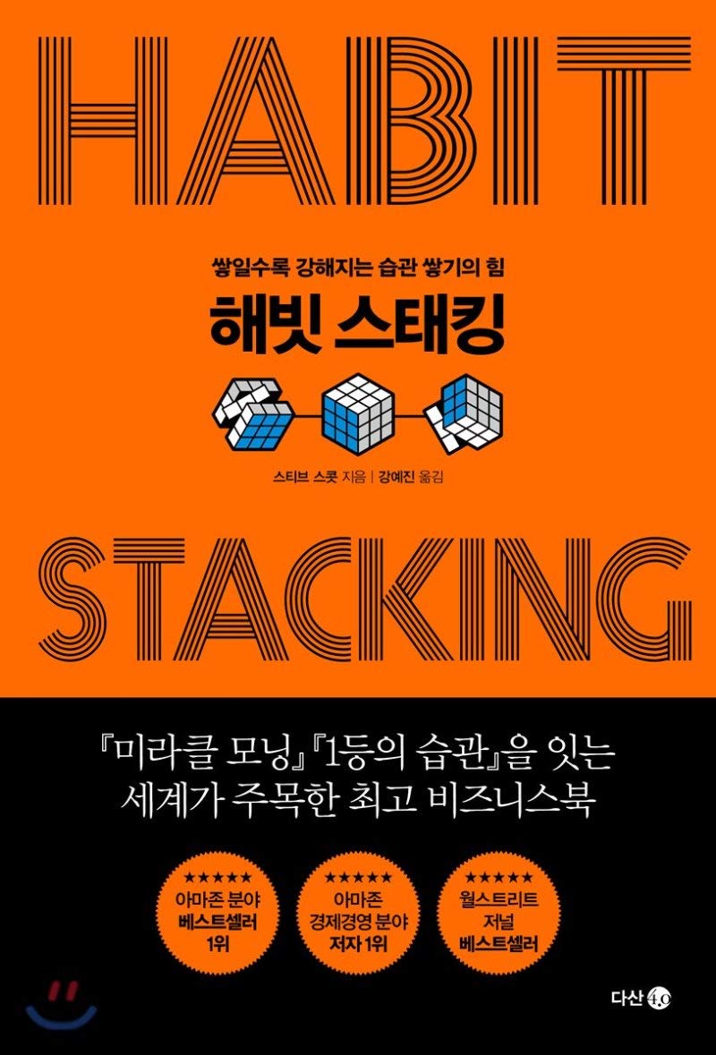 Habit Stacking (Korean Edition) by S.J. Scott | Goodreads