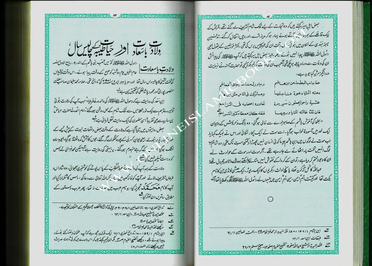 Al Raheeq Ul Mukhtoom (Sealed nectar Urdu language) By Saifur Rehman