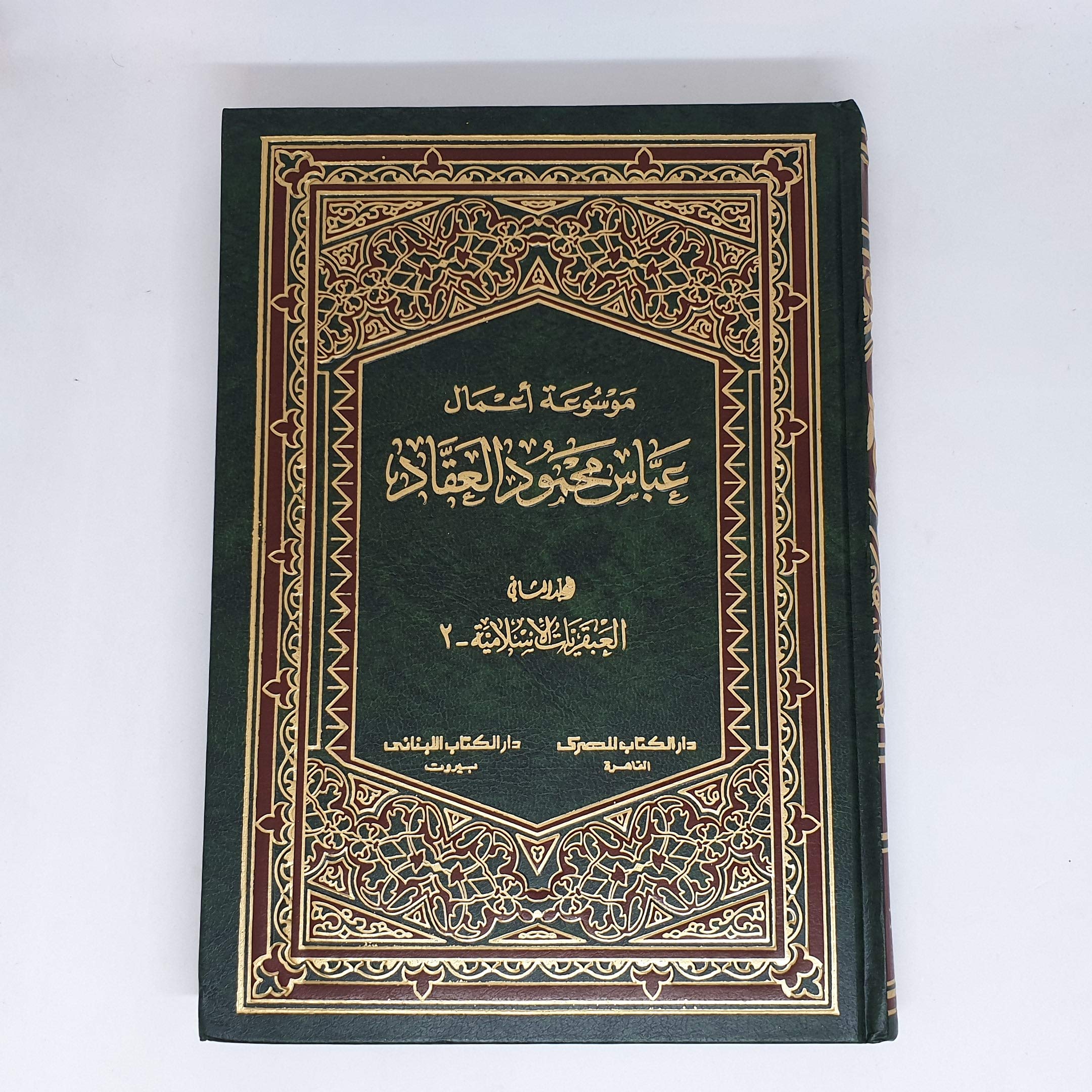العبقريات الإسلامية 2 عبقرية الإمام علي الحسين أبو الشهداء فاطمة الزهراء والفاطميون book cover