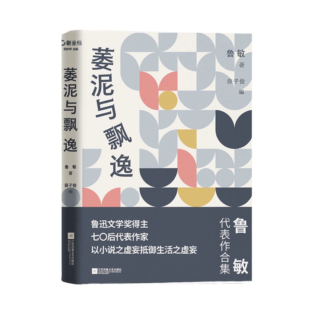 萎泥与飘逸(精) by 鲁敏 | Goodreads