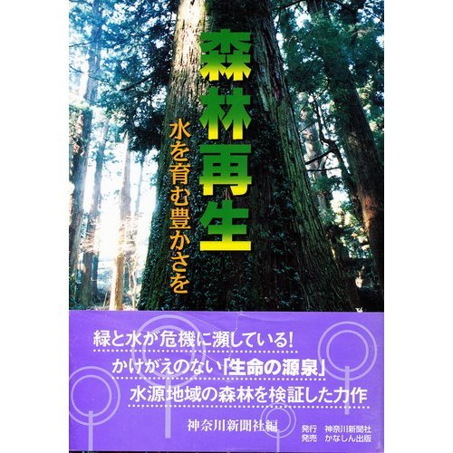The richness that foster reforestation water (1998) ISBN: 4876452318 ...