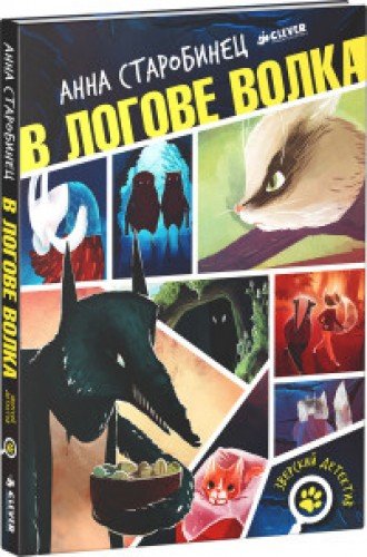 В логове волка book cover