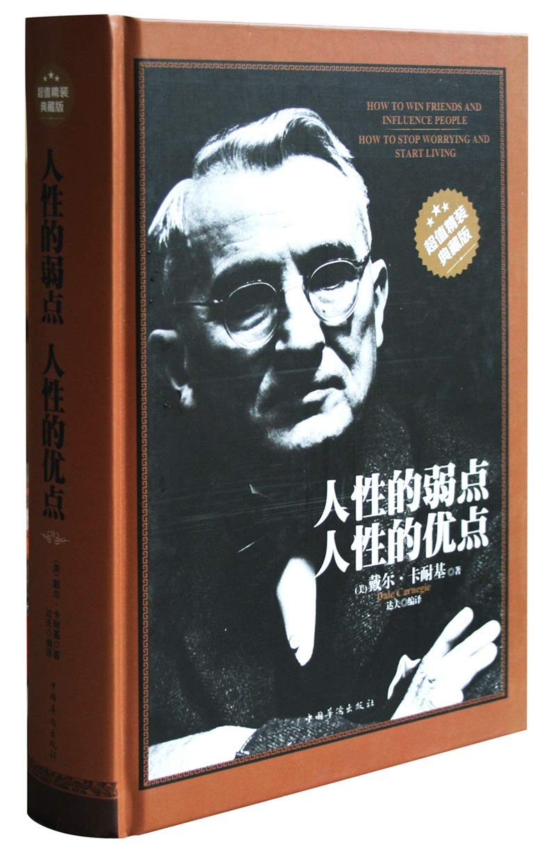 人性的弱点 人性的优点 book cover