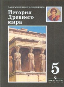 История Древнего Мира. 5 Класс : Учебник Для Общеобразовательных.