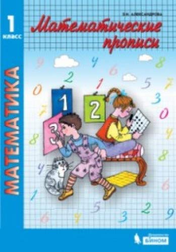Matematicheskie propisi. 1 klass. FGOS by Aleksandrova E.I. | Goodreads