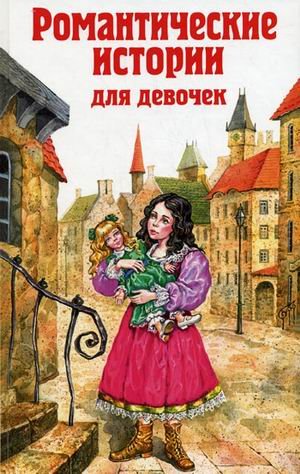 Романтические истории для девочек book cover