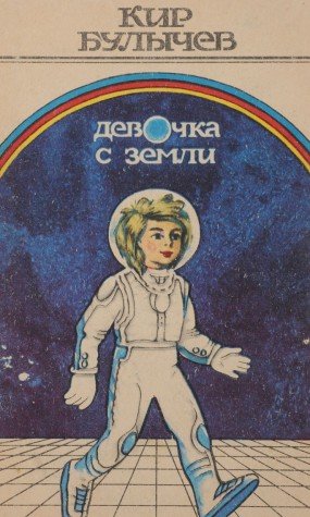 Fetiţa de pe Terra book cover