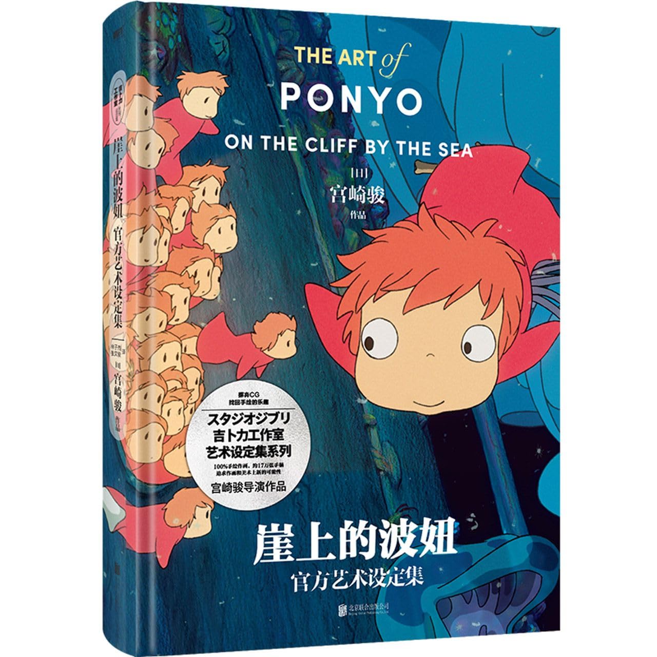 The Art of Ponyo on the Cliff by the Sea (Hardcover) by