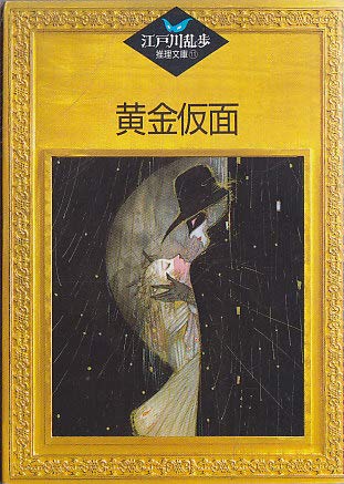 Golden Mask (Edogawa Rampo reasoning Novel) (1987) ISBN book cover