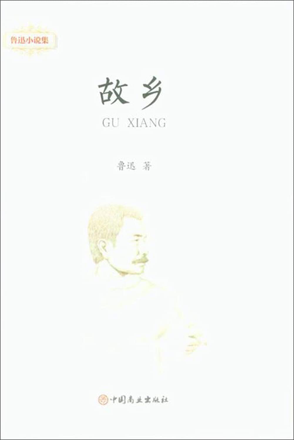 故乡(精)/鲁迅小说集 by 鲁迅 | Goodreads