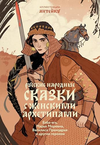 Русские народные сказки с женскими архетипами book cover