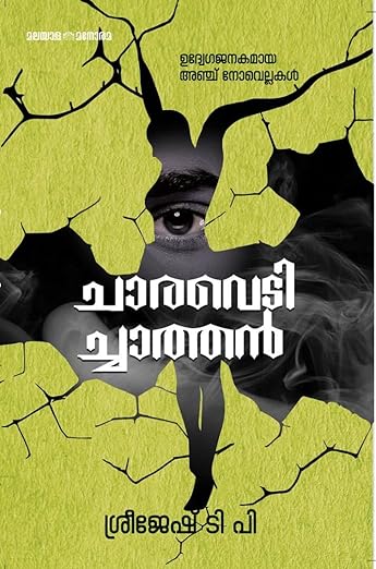 ചാരവെടിച്ചാത്തൻ | Charavedichathan