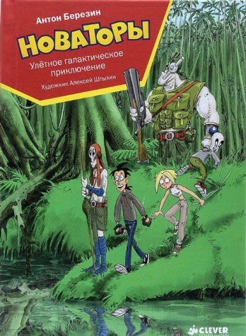 Новаторы. Улётное галактическое приключение by Антон Березин | Goodreads