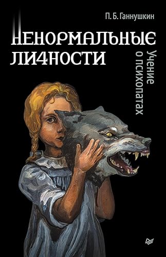 Ненормальные личности. Учение о психопатах by Пётр Ганнушкин | Goodreads