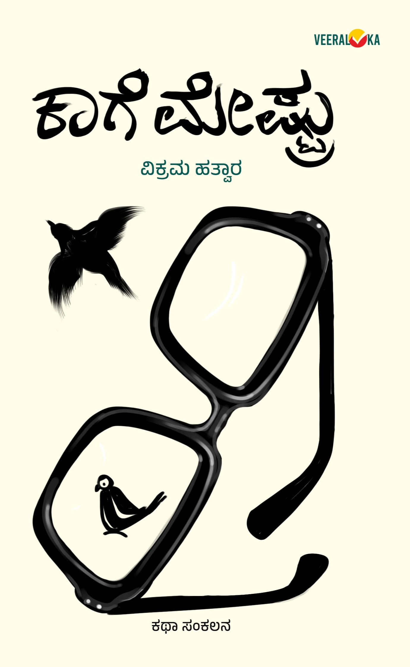 ಕಾಗೆ ಮೇಷ್ಟ್ರು | Kaage Meshtru