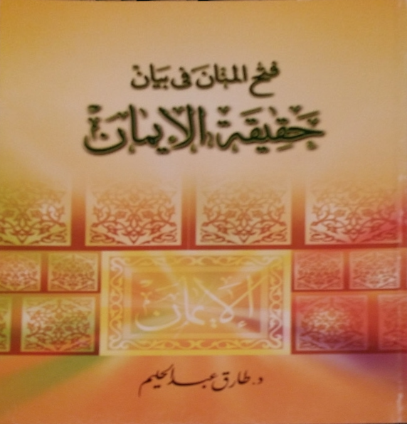 فتح المنان في بيان حقيقة الإيمان by طارق عبد الحليم | Goodreads