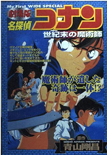 劇場版名探偵コナン世紀末の魔術師 book cover