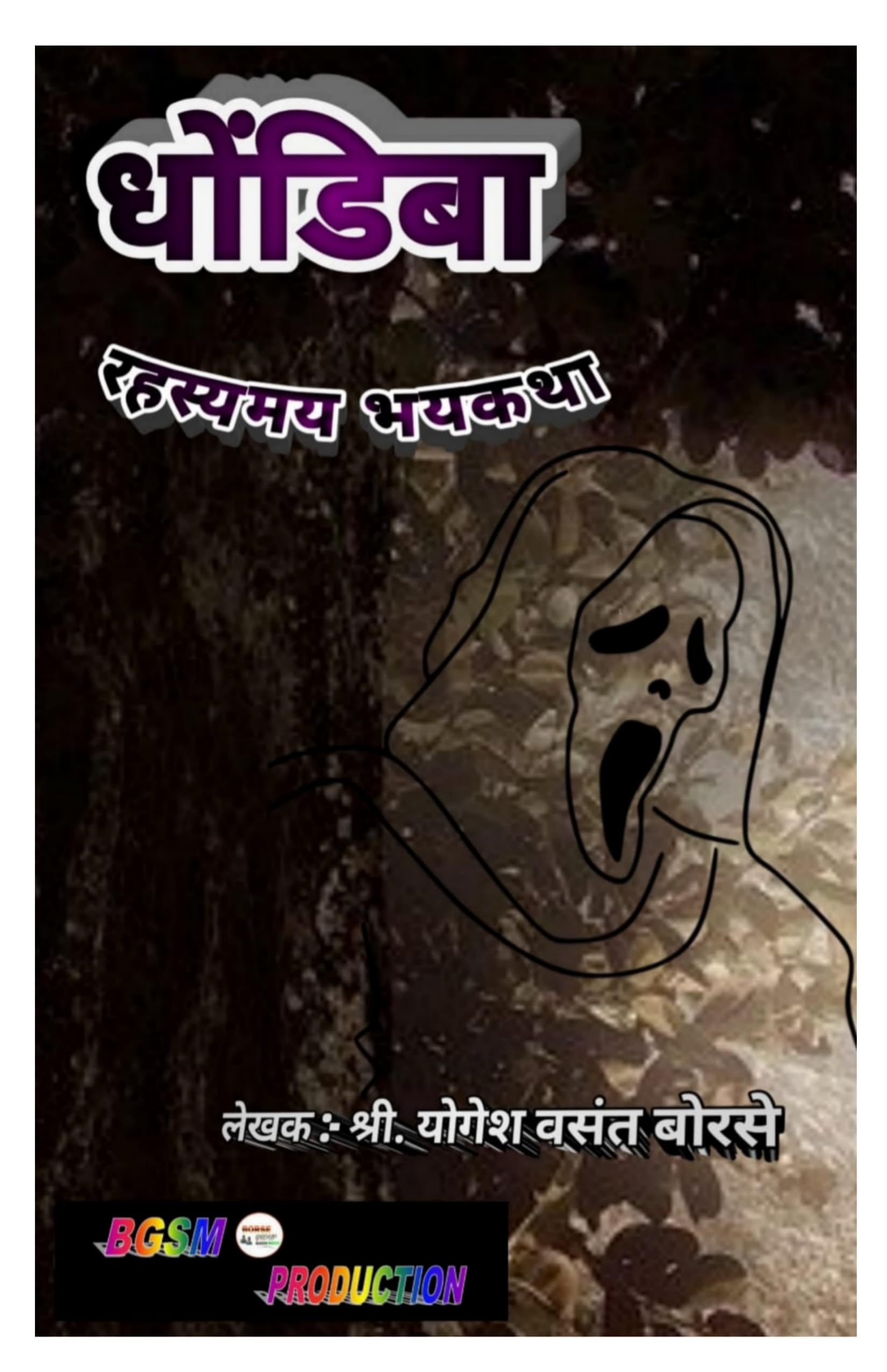 dhondiba-marathi-horror-story-horror