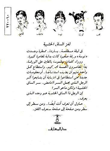 المغامرون الخمسة - لغز الساق الخشبية