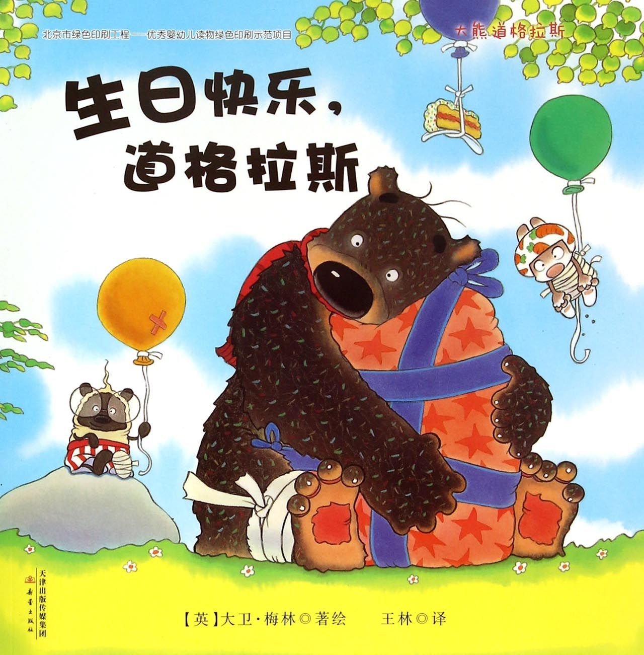 Happy Birthday£¬Hugless Douglas by [ YING ] DA WEI · MEI LIN | Goodreads