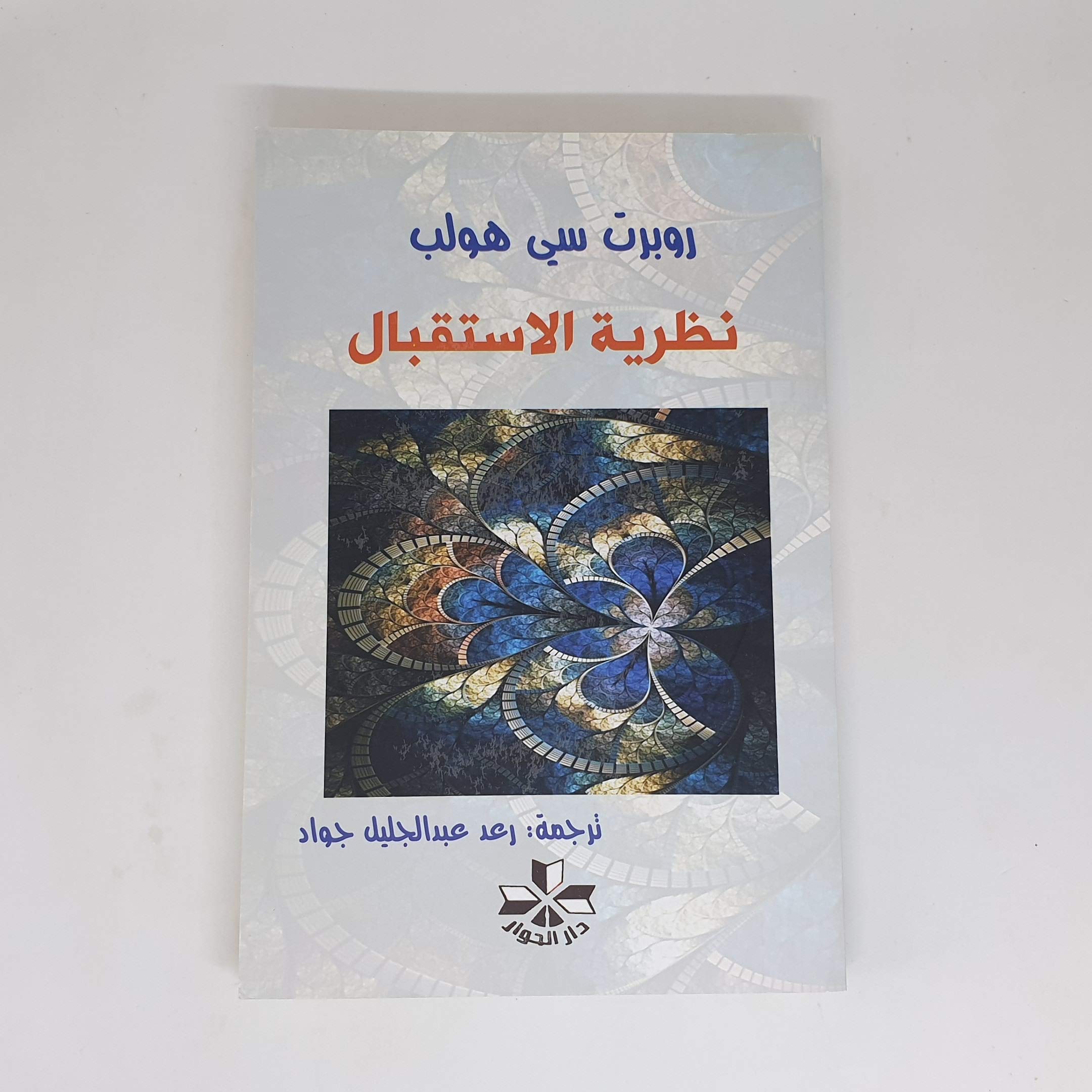 نظرية الاستقبال