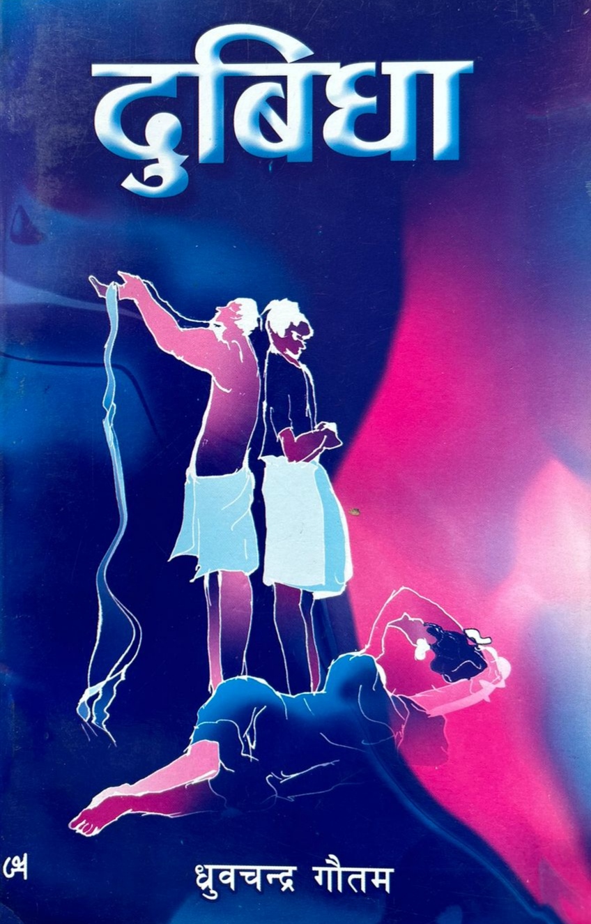दुबिधा [Dubidha] by Dhruba Chandra Gautam | Goodreads