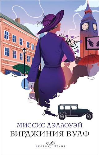Миссис Дэллоуэй (Белая птица) (Russian Edition) by Вирджиния Вулф ...