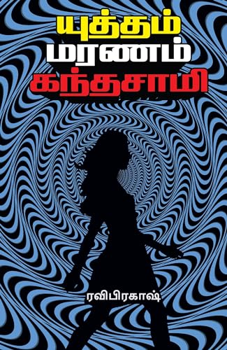 யுத்தம் மரணம் கந்தசாமி: Yudhdham Maranam Kandhasami