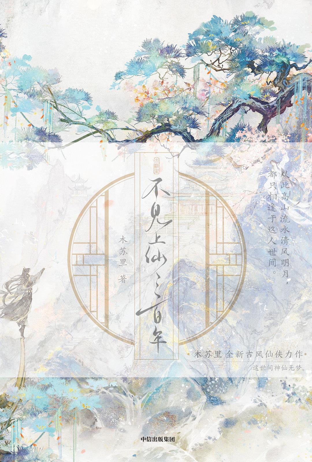 不见上仙三百年 [Unseen Immortal of Three Hundred Years]