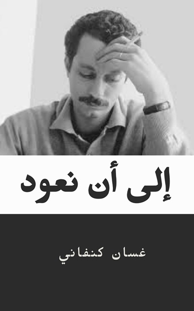 إلى أن نعود book cover