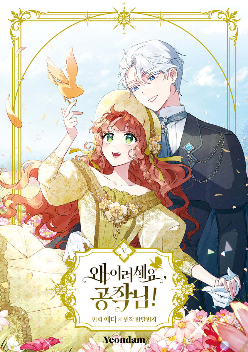 왜 이러세요, 공작님! 5