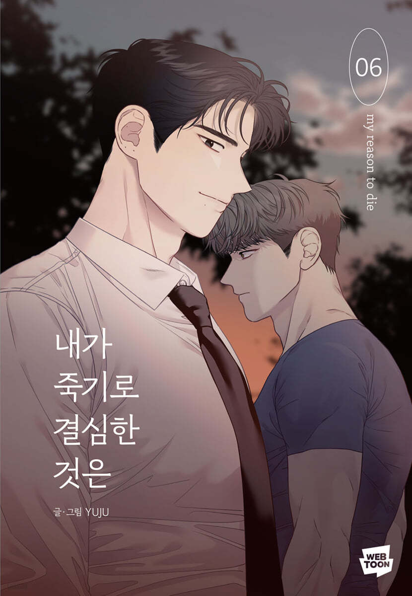 내가 죽기로 결심한 것은 6