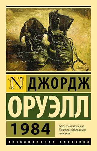 1984 (новый перевод) (Эксклюзивная классика) book cover
