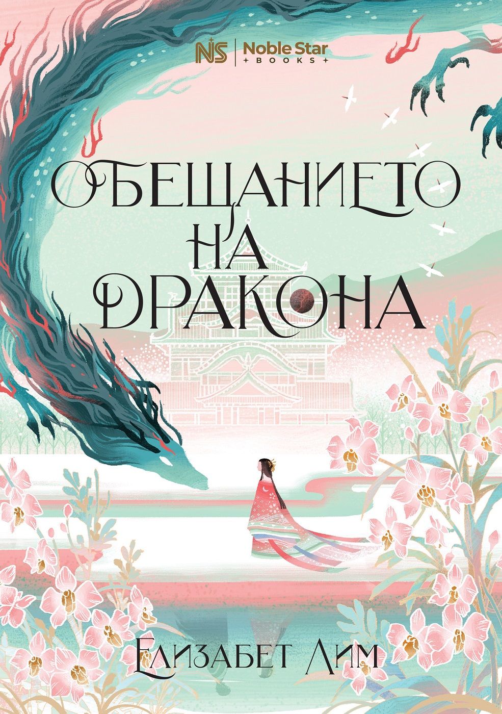 Обещанието на дракона (Шест алени жерава, #2)