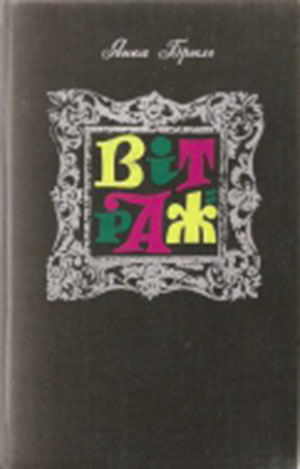 Вітраж by Янка Брыль | Goodreads