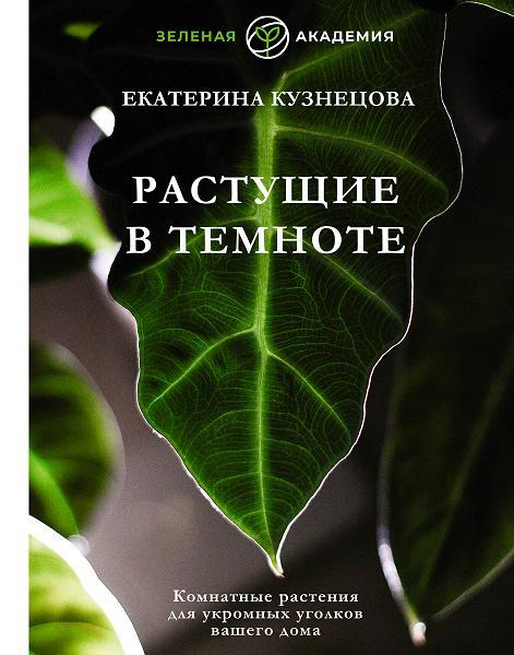 Растущие в темноте. Комнатные растения для укромных уголков вашего дома ...